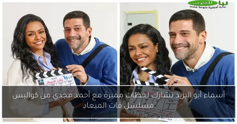 أسماء أبو اليزيد تشارك لحظات مميزة مع أحمد مجدي من كواليس مسلسل فات الميعاد