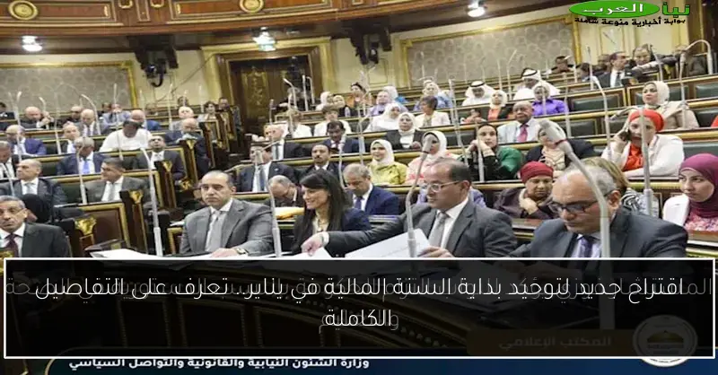 اقتراح جديد لتوحيد بداية السنة المالية في يناير.. تعرف على التفاصيل الكاملة