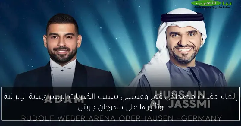 إلغاء حفلات مصطفى قمر وعسيلي بسبب الضربات الإسرائيلية الإيرانية وتأثيرها على مهرجان جرش