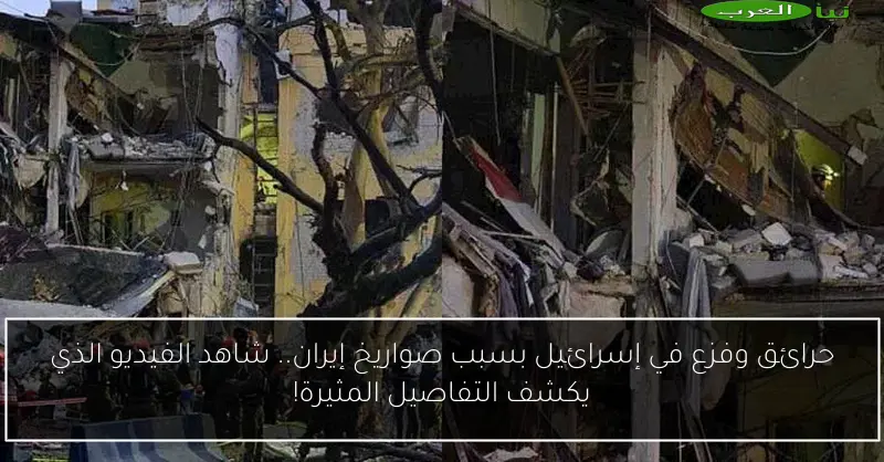 حرائق وفزع في إسرائيل بسبب صواريخ إيران.. شاهد الفيديو الذي يكشف التفاصيل المثيرة!
