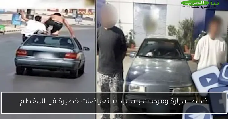 ضبط سيارة ومركبات بسبب استعراضات خطيرة في المقطم
