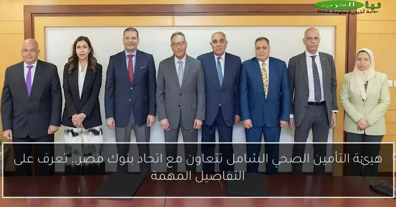 هيئة التأمين الصحي الشامل تتعاون مع اتحاد بنوك مصر.. تعرف على التفاصيل المهمة