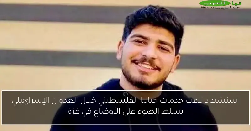 استشهاد لاعب خدمات جباليا الفلسطيني خلال العدوان الإسرائيلي يسلط الضوء على الأوضاع في غزة
