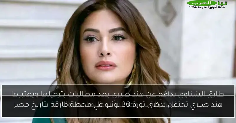 هند صبري تحتفل بذكرى ثورة 30 يونيو في محطة فارقة بتاريخ مصر