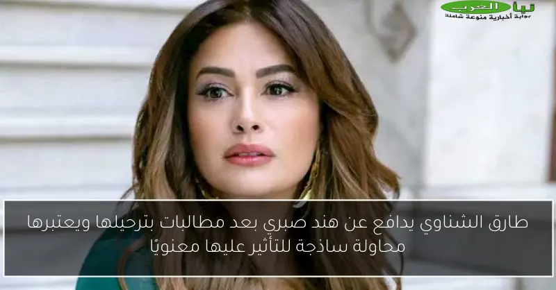 طارق الشناوي يدافع عن هند صبري بعد مطالبات بترحيلها ويعتبرها محاولة ساذجة للتأثير عليها معنويًا
