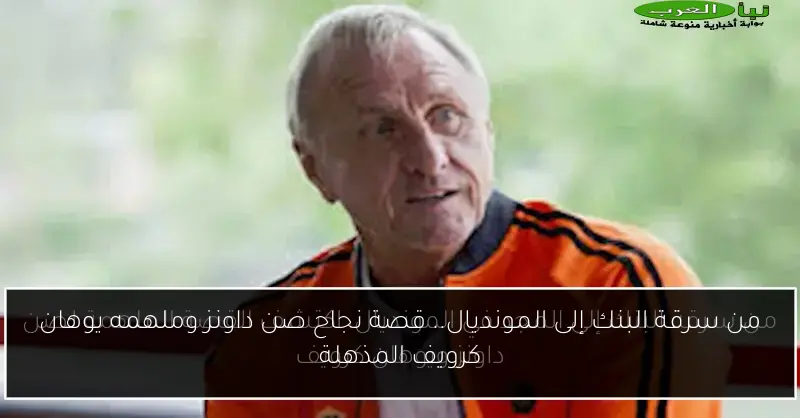 من سرقة البنك إلى المونديال.. قصة نجاح صن داونز وملهمه يوهان كرويف المذهلة