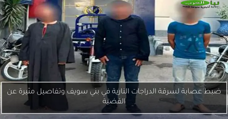 ضبط عصابة لسرقة الدراجات النارية في بني سويف وتفاصيل مثيرة عن القضية