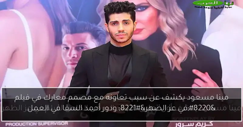 مينا مسعود يكشف عن سبب تعاونه مع مصمم معارك في فيلم “في عز الضهر” ودور أحمد السقا في العمل