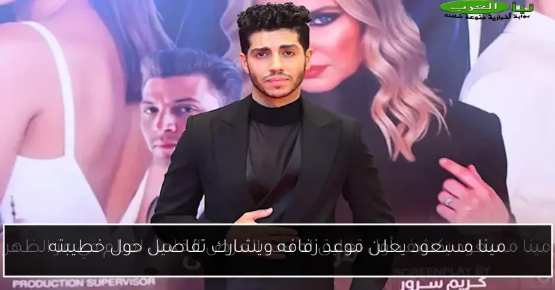 مينا مسعود يعلن موعد زفافه ويشارك تفاصيل حول خطيبته