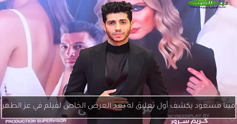 مينا مسعود يكشف أول تعليق له بعد العرض الخاص لفيلم في عز الظهر