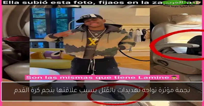 نجمة مؤثرة تواجه تهديدات بالقتل بسبب علاقتها بنجم كرة القدم