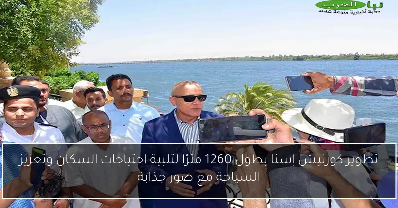 تطوير كورنيش إسنا بطول 1260 مترًا لتلبية احتياجات السكان وتعزيز السياحة مع صور جذابة