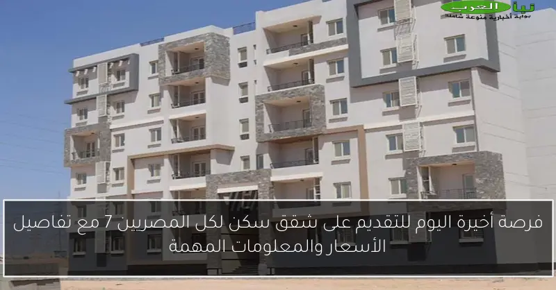 فرصة أخيرة اليوم للتقديم على شقق سكن لكل المصريين 7 مع تفاصيل الأسعار والمعلومات المهمة