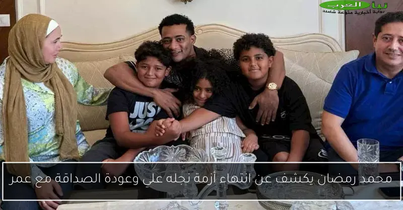 محمد رمضان يكشف عن انتهاء أزمة نجله علي وعودة الصداقة مع عمر