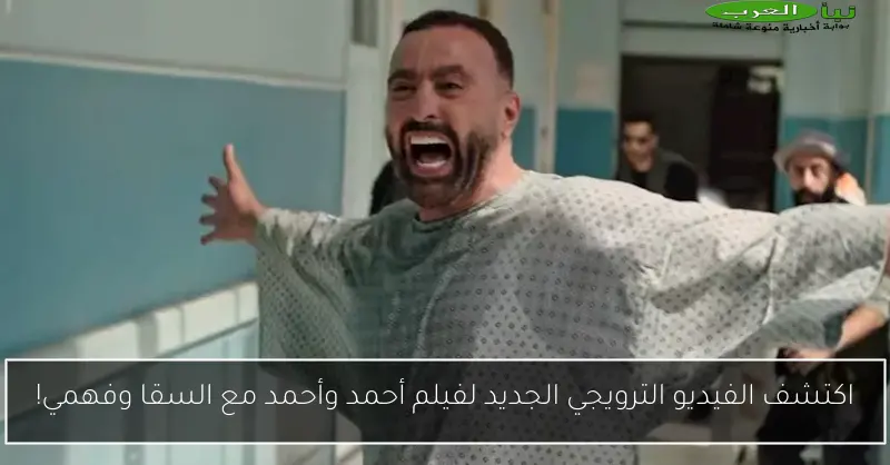 اكتشف الفيديو الترويجي الجديد لفيلم أحمد وأحمد مع السقا وفهمي!