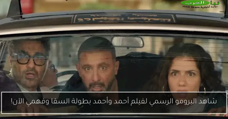 شاهد البرومو الرسمي لفيلم أحمد وأحمد بطولة السقا وفهمي الآن!