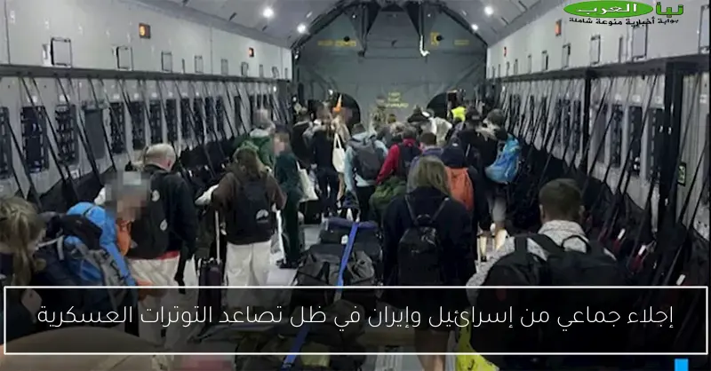 إجلاء جماعي من إسرائيل وإيران في ظل تصاعد التوترات العسكرية