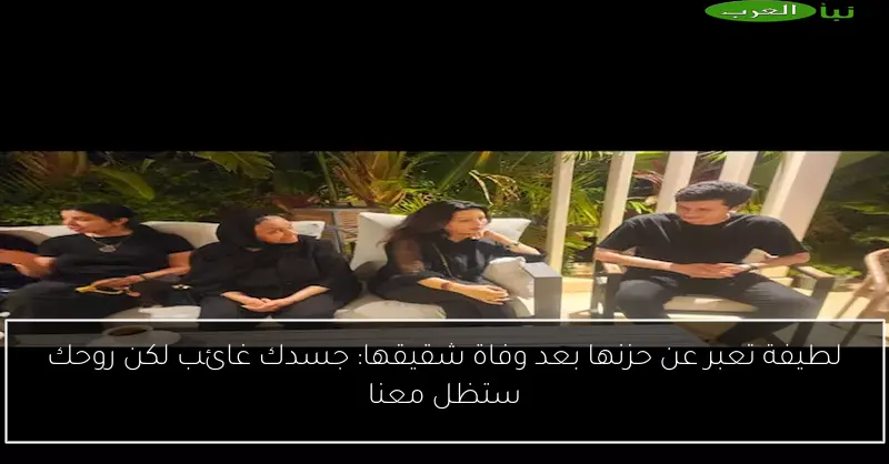 لطيفة تعبر عن حزنها بعد وفاة شقيقها: جسدك غائب لكن روحك ستظل معنا