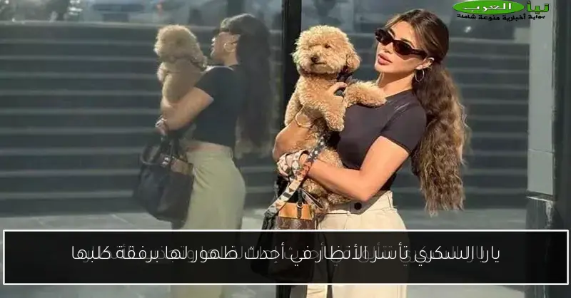يارا السكري تأسر الأنظار في أحدث ظهور لها برفقة كلبها