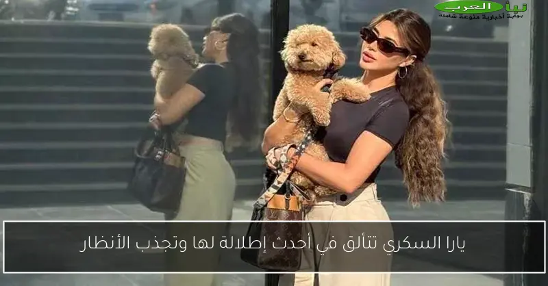 يارا السكري تتألق في أحدث إطلالة لها وتجذب الأنظار