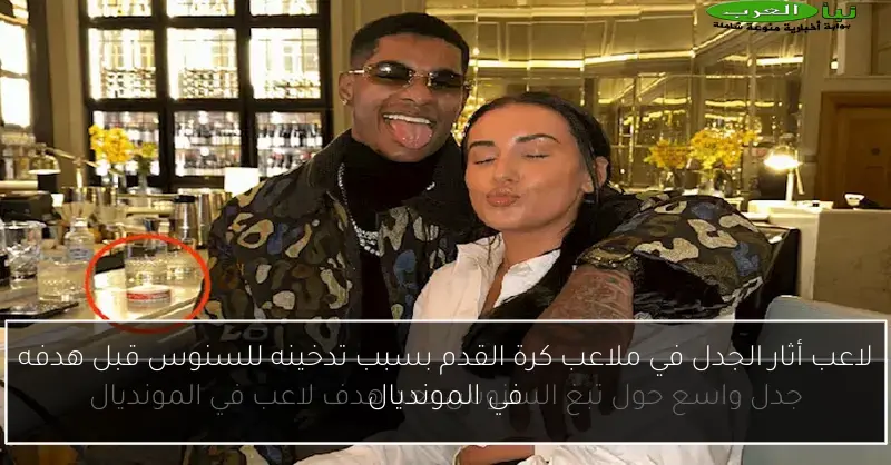 لاعب أثار الجدل في ملاعب كرة القدم بسبب تدخينه للسنوس قبل هدفه في المونديال