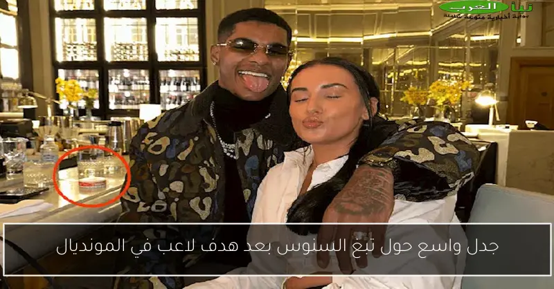 جدل واسع حول تبغ السنوس بعد هدف لاعب في المونديال
