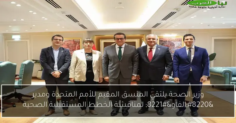 وزير الصحة يلتقي المنسق المقيم للأمم المتحدة ومدير “الفاو” لمناقشة الخطط المستقبلية الصحية