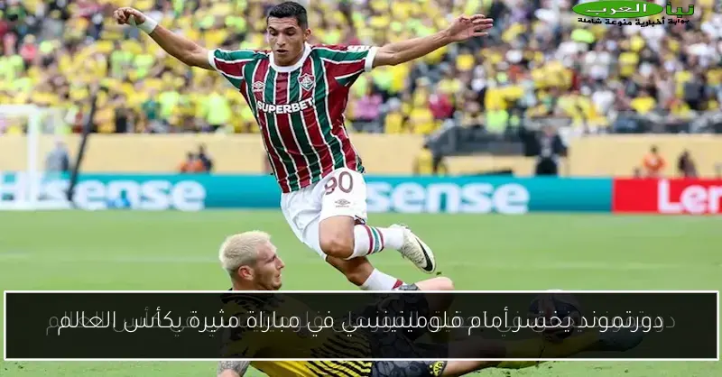 دورتموند يخسر أمام فلومينينسي في مباراة مثيرة بكأس العالم