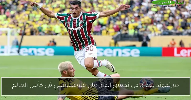 دورتموند يخفق في تحقيق الفوز على فلومينينسي في كأس العالم