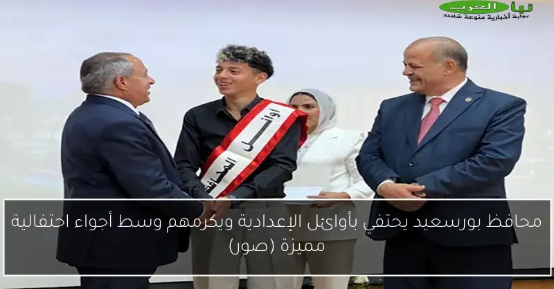 محافظ بورسعيد يحتفي بأوائل الإعدادية ويكرمهم وسط أجواء احتفالية مميزة (صور)