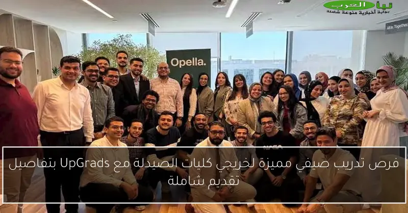 فرص تدريب صيفي مميزة لخريجي كليات الصيدلة مع UpGrads بتفاصيل تقديم شاملة