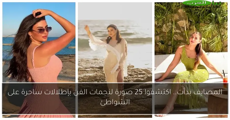 المصايف بدأت.. اكتشفوا 25 صورة لنجمات الفن بإطلالات ساحرة على الشواطئ