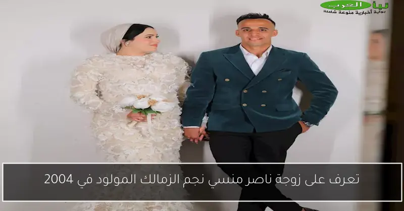 تعرف على زوجة ناصر منسي نجم الزمالك المولود في 2004