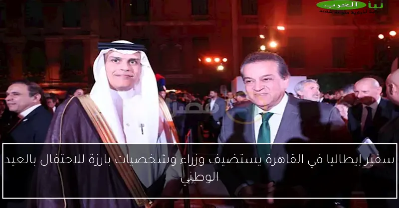 سفير إيطاليا في القاهرة يستضيف وزراء وشخصيات بارزة للاحتفال بالعيد الوطني