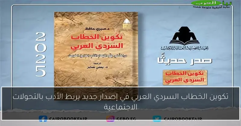 تكوين الخطاب السردي العربي في إصدار جديد يربط الأدب بالتحولات الاجتماعية