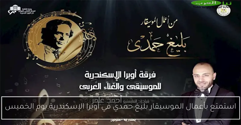 استمتع بأعمال الموسيقار بليغ حمدي في أوبرا الإسكندرية يوم الخميس