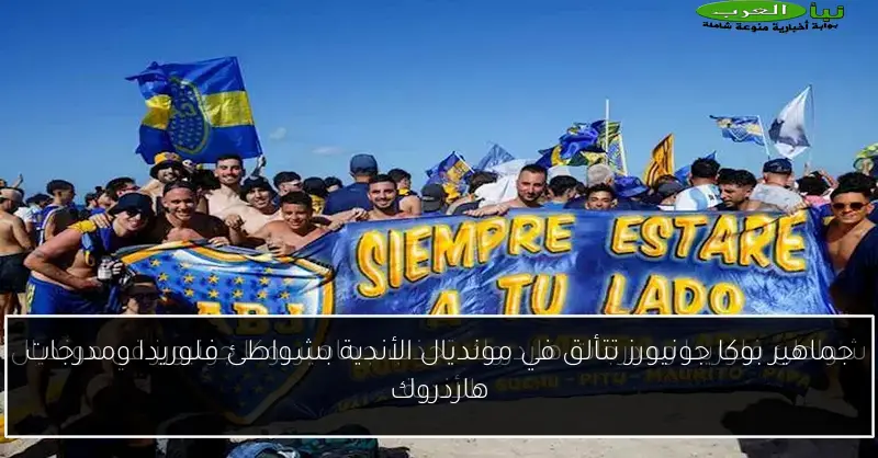 جماهير بوكا جونيورز تتألق في مونديال الأندية بشواطئ فلوريدا ومدرجات هاردروك