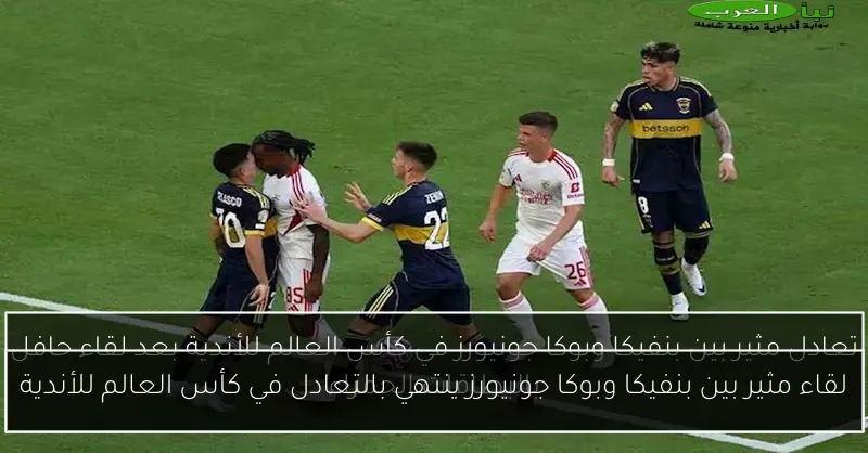 لقاء مثير بين بنفيكا وبوكا جونيورز ينتهي بالتعادل في كأس العالم للأندية