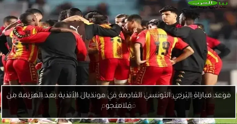 موعد مباراة الترجي التونسي القادمة في مونديال الأندية بعد الهزيمة من فلامنجو