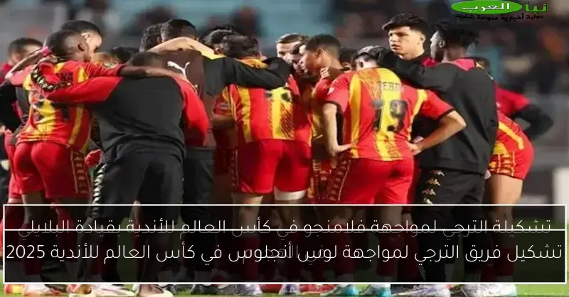 تشكيل فريق الترجي لمواجهة لوس أنجلوس في كأس العالم للأندية 2025