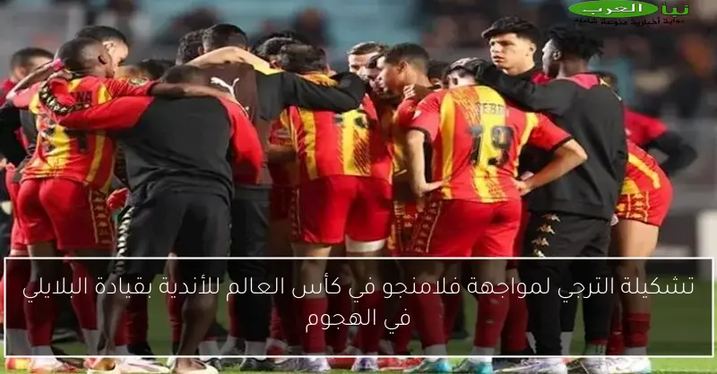 تشكيلة الترجي لمواجهة فلامنجو في كأس العالم للأندية بقيادة البلايلي في الهجوم