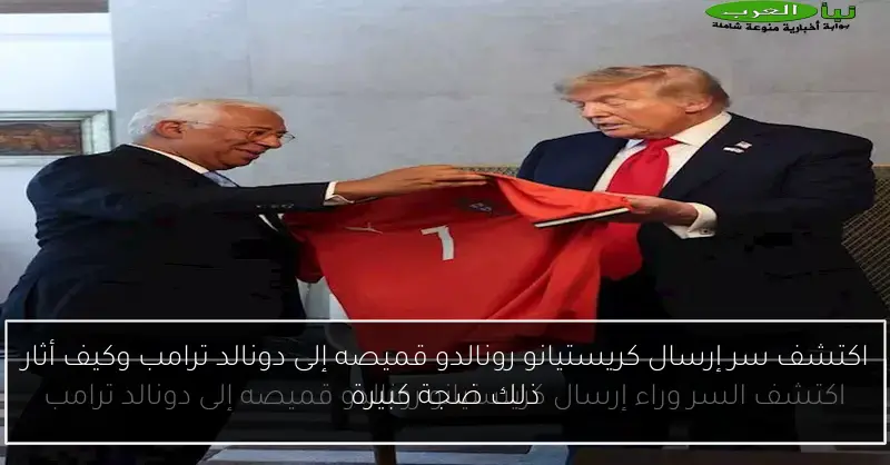 اكتشف سر إرسال كريستيانو رونالدو قميصه إلى دونالد ترامب وكيف أثار ذلك ضجة كبيرة