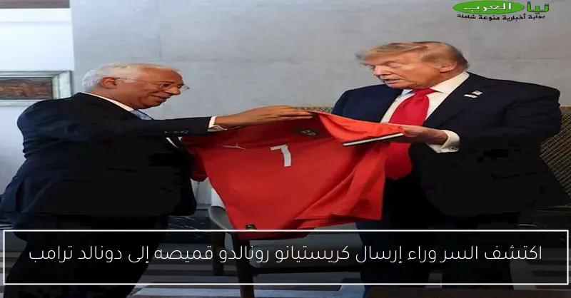 اكتشف السر وراء إرسال كريستيانو رونالدو قميصه إلى دونالد ترامب