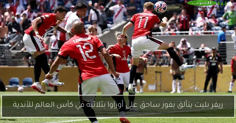 ريفر بليت يتألق بفوز ساحق على أوراوا بثلاثية في كأس العالم للأندية