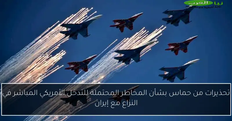 تحذيرات من حماس بشأن المخاطر المحتملة للتدخل الأمريكي المباشر في النزاع مع إيران