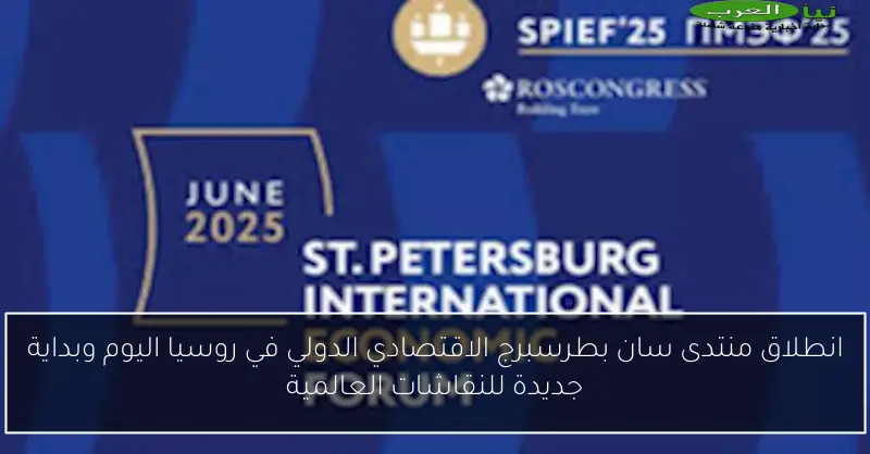 انطلاق منتدى سان بطرسبرج الاقتصادي الدولي في روسيا اليوم وبداية جديدة للنقاشات العالمية