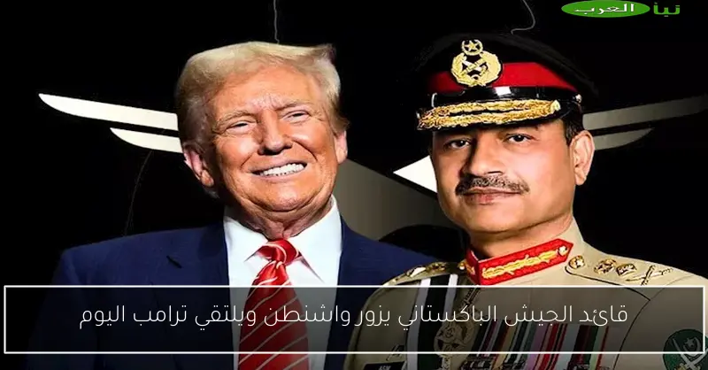 قائد الجيش الباكستاني يزور واشنطن ويلتقي ترامب اليوم