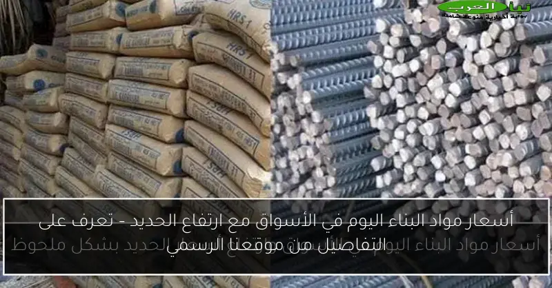 أسعار مواد البناء اليوم في الأسواق مع ارتفاع الحديد – تعرف على التفاصيل من موقعنا الرسمي