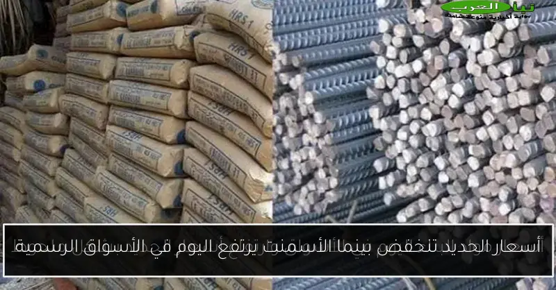 أسعار الحديد تنخفض بينما الأسمنت يرتفع اليوم في الأسواق الرسمية