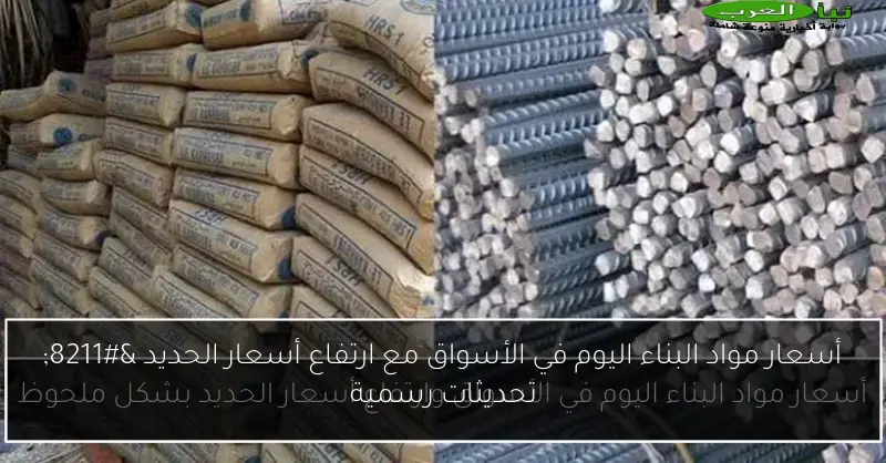 أسعار مواد البناء اليوم في الأسواق مع ارتفاع أسعار الحديد – تحديثات رسمية